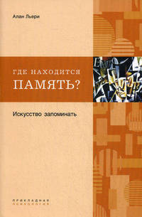 Где находится память? Искусство запоминания / А. Льери; Пер. с фр. М. Багарядцева. - (Прикладная психология).
