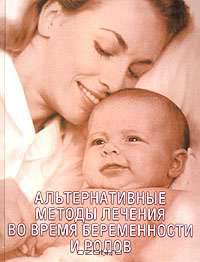 Альтернативные методы лечения во время беременности и родов