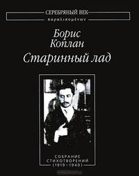 Старинный лад: Собрание стихотворений (1919–1940)