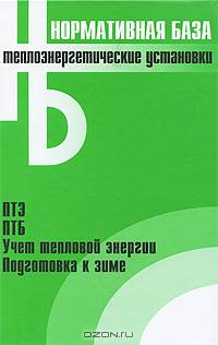 Теплоэнергетические установки. Сборник нормативных документов