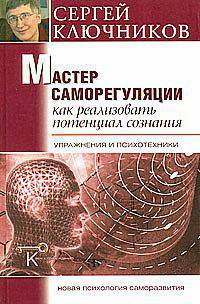 Мастер саморегуляции. Как реализовать потенциал сознания. Упражнения и психотехники