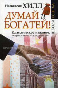 Думай и Богатей! Классическое издание, исправленное и дополненное