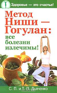 Метод Ниши - Гогулан: все болезни излечимы!