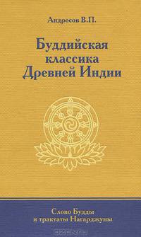 Буддийская классика Древней Индии. Слово Будды и трактаты Нагарджуны
