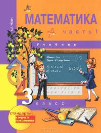 Математика. 3 класс. Учебник. В 2-х частях. Часть 1. ФГОС