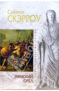 Римский орел