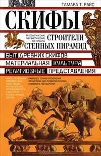 Скифы. Строители степных пирамид
