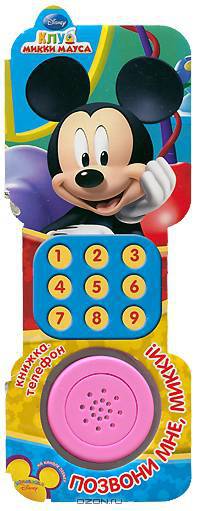 Позвони мне, Микки. Клуб Микки Мауса. Книжка-телефон