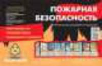 Тематический уголок для ДОУ. Пожарная безопасность. Рекомендовано Главным управлением МЧС России для детей дошкольного возраста и учащихся младших классов. (ширмочка).