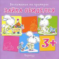 Воспитание на примерах. Зайка обиделся (для детей от 3 лет)
