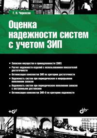 Оценка надежности систем с учетом ЗИП. Учебное пособие. Гриф УМО вузов России (+ CD-ROM)