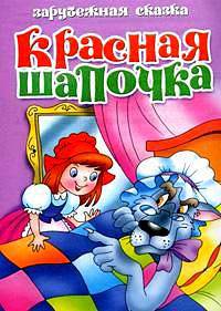 Красная Шапочка (Русские народные сказки)