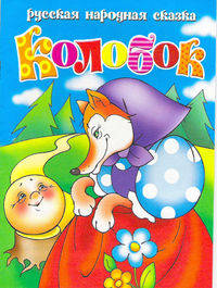 Колобок