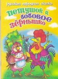 Петушок и бобовое зернышко.