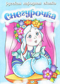 Снегурочка. Русская народная сказка