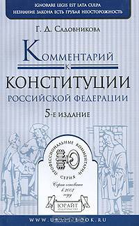Комментарий к Конституции Российской Федерации