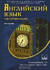 Английский язык для начинающих. Учебник