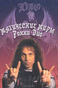 Магические миры Ронни Дио