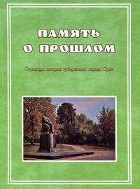 Память о прошлом. Страница истории губернского города Орла.