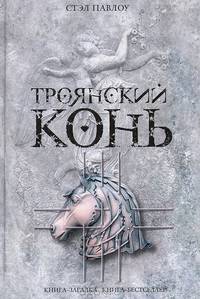 Троянский конь: Роман / Пер. с англ. Непочатовой И. - (Книга-загадка, книга-бестселлер)