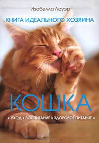 Кошка. Книга идеального хозяина / Лауэр И.