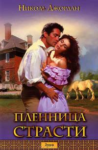 Пленница страсти (оф. БММ) / Джордан Н.
