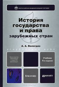 История государства и права зарубежных стран 4-е изд., пер. и доп. учебник для бакалавров