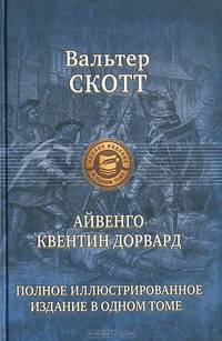 Айвенго. Квентин Дорвард. Полное иллюстрированное издание в одном томе