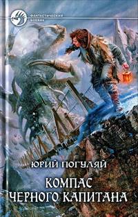 Компас черного капитана.