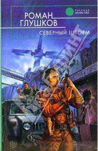 Северный шторм: фантастический роман