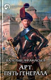 Арт. Путь генерала.