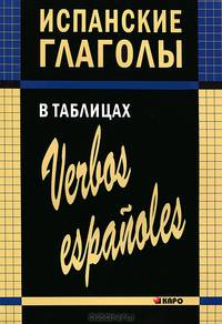 Испанские глаголы в таблицах
