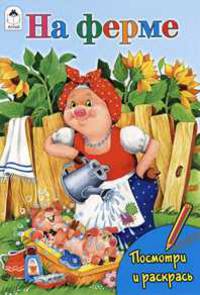 На ферме