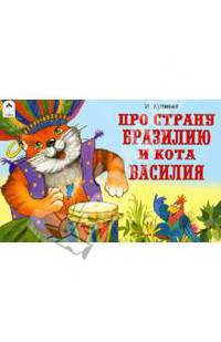 Про страну Бразилию и кота Василия