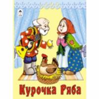 Курочка Ряба (книжки на картоне)