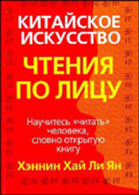 Китайское искусство чтения по лицу Сианг Мин