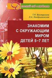 Знакомим с окружающим миром детей 5 -7 лет