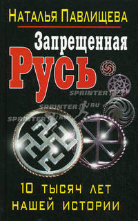Запрещенная Русь. 10 тысяч лет нашей истории