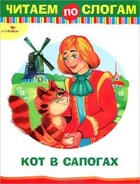 Читаем по слогам. Кот в сапогах