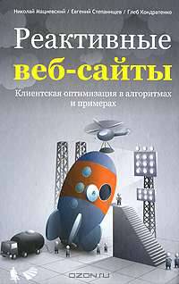 Реактивные веб-сайты. Клиентская оптимизация в алгоритмах и примерах. Учебное пособие.