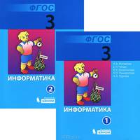 Информатика. 3 класс. Учебник. В 2 частях. ФГОС (количество томов: 2)