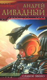 Слабое звено: Фантастические романы