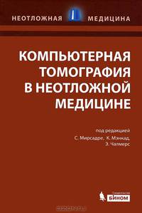 Компьютерная томография в неотложной медицине