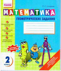 Математика. Геометрические задания. 2 класс. Тетрадь + цветные наклейки