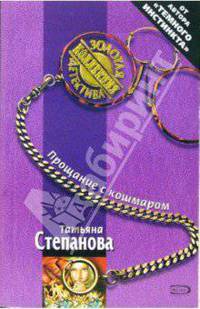Прощание с кошмаром: Роман