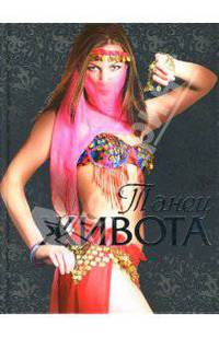 Танец живота