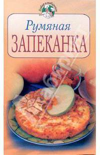 Румяная запеканка