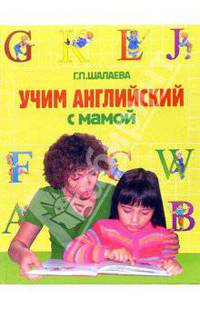 Учим английский с мамой - (Подарочные издания. Книги известного методиста Г. Шалаевой)