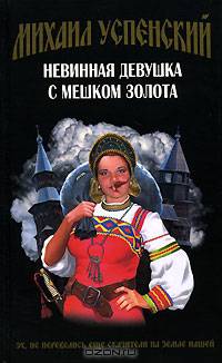 Невинная девушка с мешком золота: Фантастический роман
