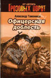 Офицерская доблесть: Роман